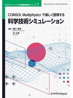 cover image of COMSOL Multiphysicsで楽しく習得する科学技術シミュレーション